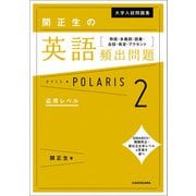 大学入試問題集 関正生の英語頻出問題ポラリス［２ 応用レベル］　熟語・多義語・語彙・会話・発音・アクセント（KADOKAWA） [電子書籍]