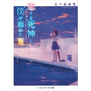 恋する死神と、僕が忘れた夏（KADOKAWA） [電子書籍]