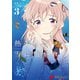 熱帯魚は雪に焦がれる3【電子特別版】（KADOKAWA） [電子書籍]