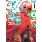 ウルトラ怪獣擬人化計画 ギャラクシー☆デイズ4（KADOKAWA） [電子書籍]