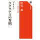 プラトン ソクラテスの弁明 シリーズ世界の思想（KADOKAWA） [電子書籍]