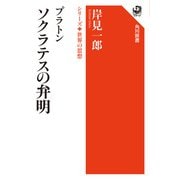 プラトン ソクラテスの弁明 シリーズ世界の思想（KADOKAWA） [電子書籍]