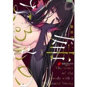姉なるもの 3（KADOKAWA） [電子書籍]