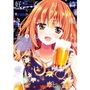 綺麗なおねえさんと呑むお酒は好きですか? 2（KADOKAWA） [電子書籍]