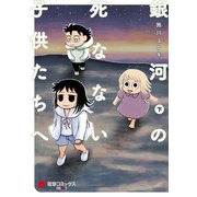 銀河の死なない子供たちへ(下)（KADOKAWA） [電子書籍]