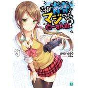こんな青春(ゲーム)でマジになれなくてどーすんの?【電子特典付き】（KADOKAWA） [電子書籍]
