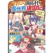 てのひら開拓村で異世界建国記 4 ～増えてく嫁たちとのんびり無人島ライフ～【電子特典付き】（KADOKAWA） [電子書籍]