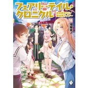 フェアリーテイル・クロニクル ～空気読まない異世界ライフ～ 18（KADOKAWA） [電子書籍]