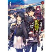 二度目の勇者は復讐の道を嗤い歩む 6 ～魔慕の現人霊～（KADOKAWA） [電子書籍]