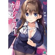 僕のカノジョ先生【電子特典付き】（KADOKAWA） [電子書籍]