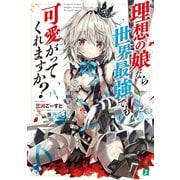 理想の娘なら世界最強でも可愛がってくれますか?【電子特典付き】（KADOKAWA） [電子書籍]