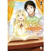 異世界クイーンメーカー ～わがままプリンセスとの授業日誌～ 2（KADOKAWA） [電子書籍]