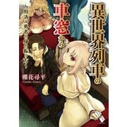異世界列車の車窓から ～用済み勇者の身の振り方～（KADOKAWA） [電子書籍]