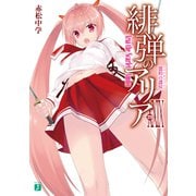 緋弾のアリア XXIX 盟約の諜侯（KADOKAWA） [電子書籍]