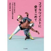 コブラツイストに愛をこめて 実況アナが見たプロレスの不思議な世界 立東舎（リットーミュージック） [電子書籍]