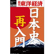 日本史再入門―週刊東洋経済eビジネス新書No.263（東洋経済新報社） [電子書籍]