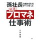 孫社長の締め切りをすべて守った 最速！ 「プロマネ」仕事術（PHP研究所） [電子書籍]