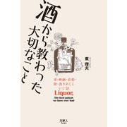 酒から教わった大切なこと 本・映画・音楽・旅・食をめぐるいい話（天夢人） [電子書籍]
