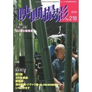 映画撮影 No.218（日本映画撮影監督協会） [電子書籍]