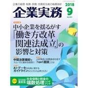 企業実務 2018年9月号（日本実業出版社） [電子書籍]