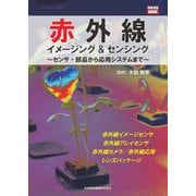 赤外線イメージング＆センシング～センサ・部品から応用システムまで～（産業開発機構） [電子書籍]