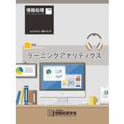 情報処理2018年9月号別刷「《特集》ラーニングアナリティクス」（情報処理学会） [電子書籍]