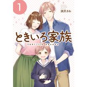 ときいろ家族 1巻（スクウェア･エニックス） [電子書籍]