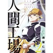 人間工場 (2)（マンガボックス） [電子書籍]