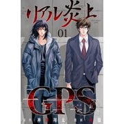リアル炎上「GPS」(1)（マンガボックス） [電子書籍]