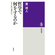 哲学で何をするのか ──文化と私の「現実」から（筑摩書房） [電子書籍]