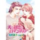 犬と初恋とロマンチスト【イラスト入り】（リブレ） [電子書籍]