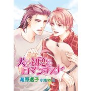 犬と初恋とロマンチスト【イラスト入り】（リブレ） [電子書籍]