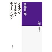 ノイマン・ゲーデル・チューリング（筑摩書房） [電子書籍]