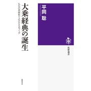 大乗経典の誕生 ──仏伝の再解釈でよみがえるブッダ（筑摩書房） [電子書籍]