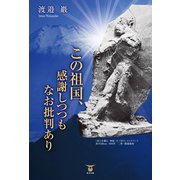 この祖国、感謝しつつもなお批判あり （東洋出版） [電子書籍]
