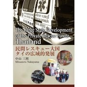 民間レスキュー大国タイの広域的発展（学術研究出版） [電子書籍]