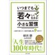いつまでも若々しく生きる！ 小さな習慣（辰巳出版ebooks） [電子書籍]