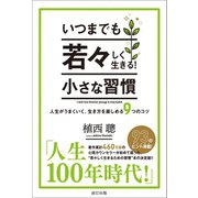 いつまでも若々しく生きる！ 小さな習慣（辰巳出版ebooks） [電子書籍]