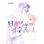 旦那さんはオネェさん 3巻（スクウェア･エニックス） [電子書籍]