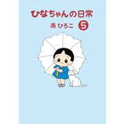 ひなちゃんの日常 5巻（産経新聞出版） [電子書籍]