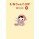 ひなちゃんの日常 6巻（産経新聞出版） [電子書籍]