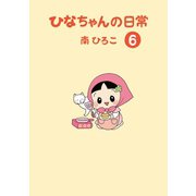 ひなちゃんの日常 6巻（産経新聞出版） [電子書籍]