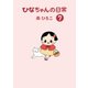 ひなちゃんの日常 7巻（産経新聞出版） [電子書籍]