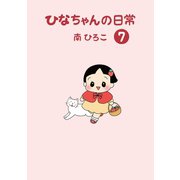 ひなちゃんの日常 7巻（産経新聞出版） [電子書籍]