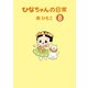 ひなちゃんの日常 8巻（産経新聞出版） [電子書籍]