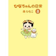 ひなちゃんの日常 8巻（産経新聞出版） [電子書籍]