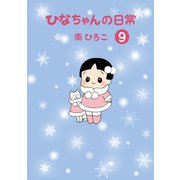 ひなちゃんの日常 9巻（産経新聞出版） [電子書籍]