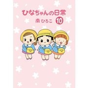 ひなちゃんの日常 10巻（産経新聞出版） [電子書籍]