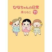 ひなちゃんの日常 11巻（産経新聞出版） [電子書籍]