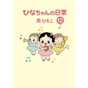 ひなちゃんの日常 12巻（産経新聞出版） [電子書籍]